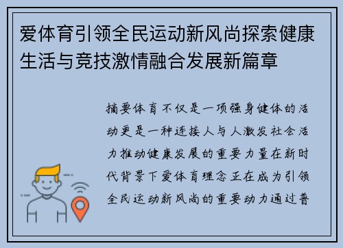 爱体育引领全民运动新风尚探索健康生活与竞技激情融合发展新篇章 爱体育引领全民运动新风尚探索健康生活与竞技激情融合发展新篇章
