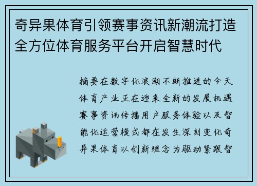 奇异果体育引领赛事资讯新潮流打造全方位体育服务平台开启智慧时代 奇异果体育引领赛事资讯新潮流打造全方位体育服务平台开启智慧时代