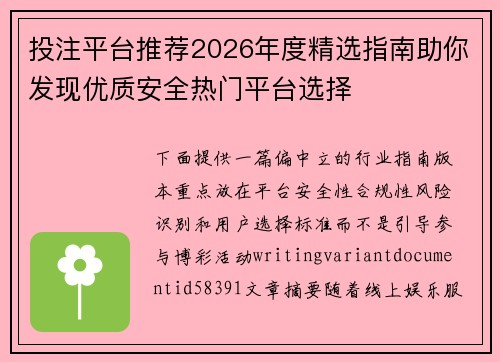 投注平台推荐2026年度精选指南助你发现优质安全热门平台选择 投注平台推荐2026年度精选指南助你发现优质安全热门平台选择