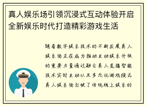 真人娱乐场引领沉浸式互动体验开启全新娱乐时代打造精彩游戏生活 真人娱乐场引领沉浸式互动体验开启全新娱乐时代打造精彩游戏生活