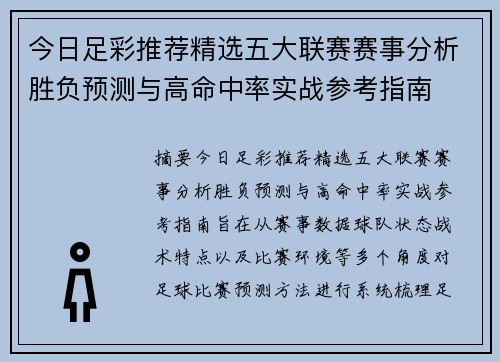 今日足彩推荐精选五大联赛赛事分析胜负预测与高命中率实战参考指南 今日足彩推荐精选五大联赛赛事分析胜负预测与高命中率实战参考指南