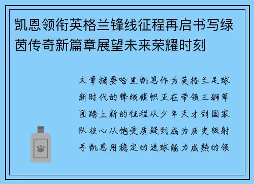 凯恩领衔英格兰锋线征程再启书写绿茵传奇新篇章展望未来荣耀时刻 凯恩领衔英格兰锋线征程再启书写绿茵传奇新篇章展望未来荣耀时刻