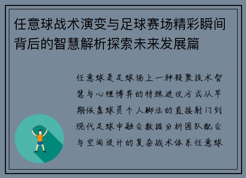 任意球战术演变与足球赛场精彩瞬间背后的智慧解析探索未来发展篇 任意球战术演变与足球赛场精彩瞬间背后的智慧解析探索未来发展篇