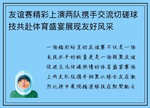 友谊赛精彩上演两队携手交流切磋球技共赴体育盛宴展现友好风采 友谊赛精彩上演两队携手交流切磋球技共赴体育盛宴展现友好风采