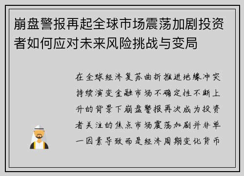 崩盘警报再起全球市场震荡加剧投资者如何应对未来风险挑战与变局 崩盘警报再起全球市场震荡加剧投资者如何应对未来风险挑战与变局