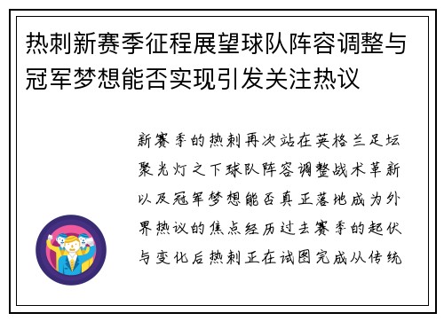 热刺新赛季征程展望球队阵容调整与冠军梦想能否实现引发关注热议 热刺新赛季征程展望球队阵容调整与冠军梦想能否实现引发关注热议