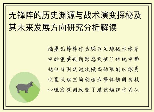 无锋阵的历史渊源与战术演变探秘及其未来发展方向研究分析解读 无锋阵的历史渊源与战术演变探秘及其未来发展方向研究分析解读