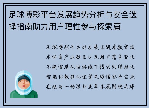 足球博彩平台发展趋势分析与安全选择指南助力用户理性参与探索篇 足球博彩平台发展趋势分析与安全选择指南助力用户理性参与探索篇
