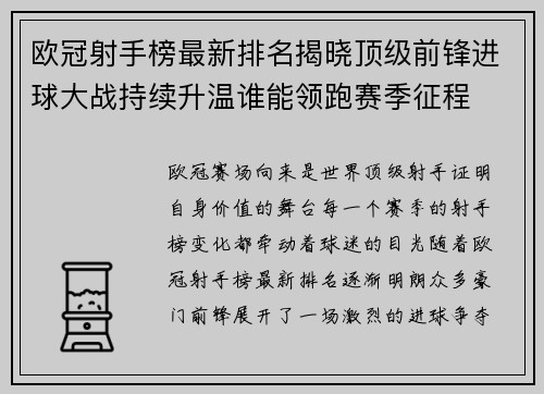 欧冠射手榜最新排名揭晓顶级前锋进球大战持续升温谁能领跑赛季征程 欧冠射手榜最新排名揭晓顶级前锋进球大战持续升温谁能领跑赛季征程