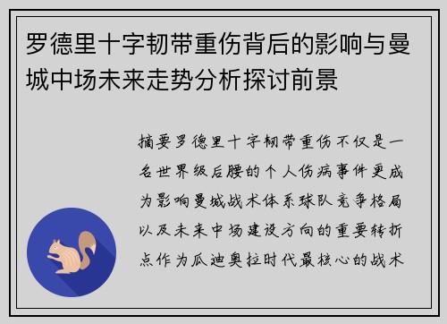 罗德里十字韧带重伤背后的影响与曼城中场未来走势分析探讨前景 罗德里十字韧带重伤背后的影响与曼城中场未来走势分析探讨前景