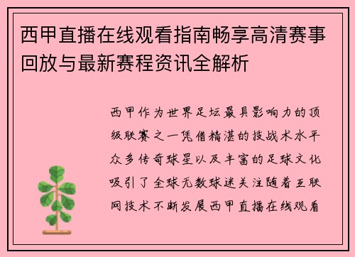 西甲直播在线观看指南畅享高清赛事回放与最新赛程资讯全解析 西甲直播在线观看指南畅享高清赛事回放与最新赛程资讯全解析