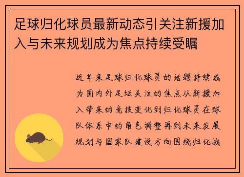 足球归化球员最新动态引关注新援加入与未来规划成为焦点持续受瞩 足球归化球员最新动态引关注新援加入与未来规划成为焦点持续受瞩