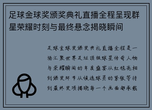 足球金球奖颁奖典礼直播全程呈现群星荣耀时刻与最终悬念揭晓瞬间 足球金球奖颁奖典礼直播全程呈现群星荣耀时刻与最终悬念揭晓瞬间