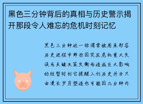 黑色三分钟背后的真相与历史警示揭开那段令人难忘的危机时刻记忆 黑色三分钟背后的真相与历史警示揭开那段令人难忘的危机时刻记忆