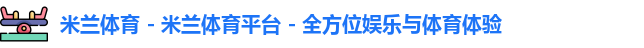 米兰体育